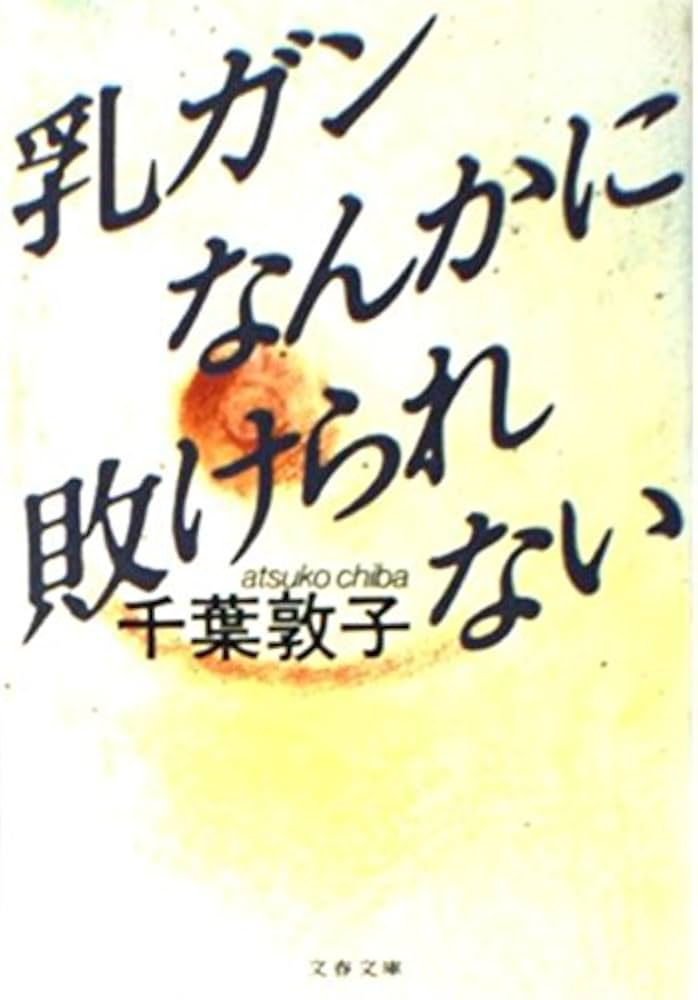 千葉敦子文庫5冊セットです。